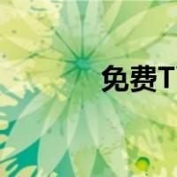 免费TV久霸（tv霸网络电视）