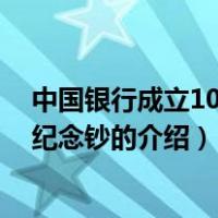 中国银行成立100周年纪念钞（关于中国银行成立100周年纪念钞的介绍）