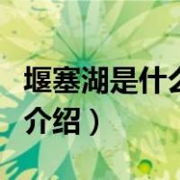 堰塞湖是什么意思（关于堰塞湖是什么意思的介绍）