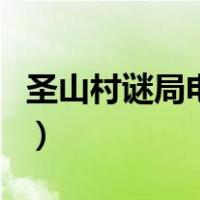 圣山村谜局电影（关于圣山村谜局电影的介绍）