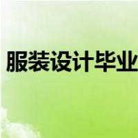 服装设计毕业论文题目（服装设计毕业论文）