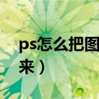 ps怎么把图章颜色变红（ps怎么把图章抠出来）