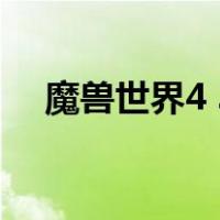 魔兽世界4 3（关于魔兽世界4 3的介绍）