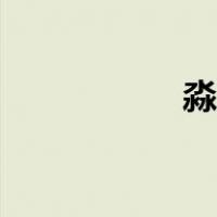 淼怎么读（淼怎么读）