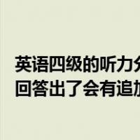 英语四级的听力分数分配（英语四级听力具体分值分配 帮我回答出了会有追加分 谢谢）