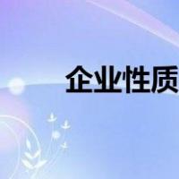 企业性质有哪些（企业性质有哪些）