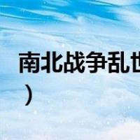 南北战争乱世情（关于南北战争乱世情的介绍）