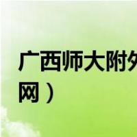 广西师大附外学校官网（广西师大附外学校官网）