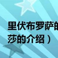 里伏布罗萨的爱丽莎（关于里伏布罗萨的爱丽莎的介绍）