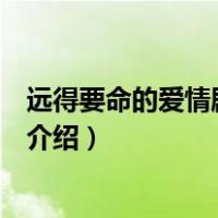 远得要命的爱情剧情介绍（关于远得要命的爱情剧情介绍的介绍）