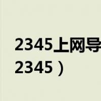 2345上网导航网址（2345网址导航设为主页2345）