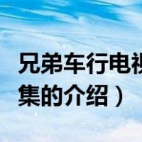 兄弟车行电视剧全集（关于兄弟车行电视剧全集的介绍）