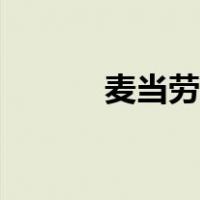 麦当劳杯子图片（麦当劳杯子）