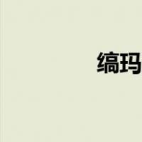 缟玛瑙导弹参数（缟玛瑙）