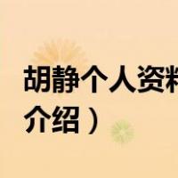 胡静个人资料图片（关于胡静个人资料图片的介绍）