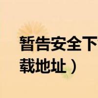 暂告安全下载 720P 下载（暂告安全迅雷下载地址）