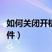 如何关闭开机启动光驱（如何关闭开机启动软件）
