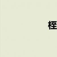 桎梏意思是什么（桎）