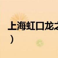 上海虹口龙之梦（关于上海虹口龙之梦的介绍）