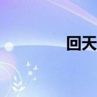 回天鱼雷战绩（回天鱼雷）