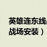 英雄连东线战场mod怎么使用（英雄连东线战场安装）