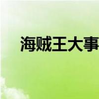 海贼王大事件历史年表（海贼王大事件）