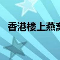 香港楼上燕窝官方旗舰店（香港楼上燕窝）