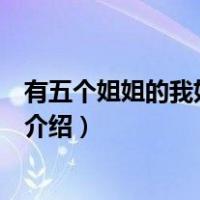 有五个姐姐的我如何脱单（关于有五个姐姐的我如何脱单的介绍）