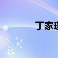 丁家琪（关于丁家琪的介绍）