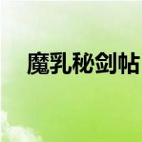 魔乳秘剑帖1（关于魔乳秘剑帖1的介绍）