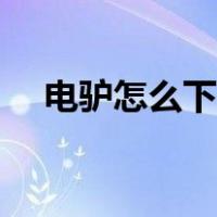 电驴怎么下载高清电影（电驴怎么下载）