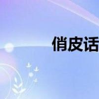 俏皮话大全幽默（俏皮话大全）