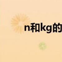 n和kg的换算关系（n和kg的换算）