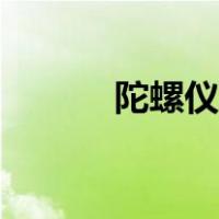 陀螺仪的缺点（陀螺仪的作用）