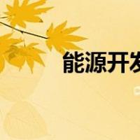 能源开发（关于能源开发的介绍）