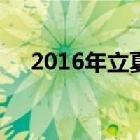 2016年立夏（关于2016年立夏的介绍）