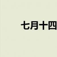 七月十四鬼节由来（七月十四鬼节）
