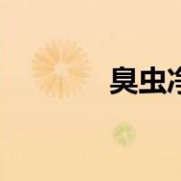 臭虫净（关于臭虫净的介绍）