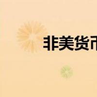 非美货币（关于非美货币的介绍）
