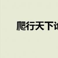 爬行天下论坛怎么样（爬行天下论坛）