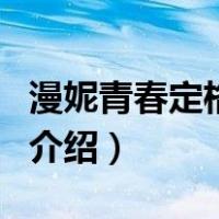漫妮青春定格原液（关于漫妮青春定格原液的介绍）