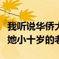 我听说华侨大学教哲学的老师柳岩娶了一个比她小十岁的老师