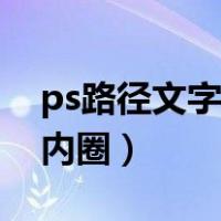 ps路径文字怎么没出来（ps路径文字怎么写内圈）