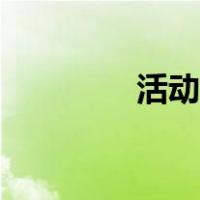 活动主题标题（活动主题）
