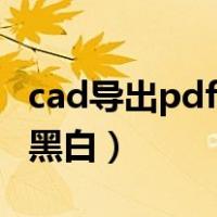 cad导出pdf格式后看不清（cad导出pdf格式黑白）