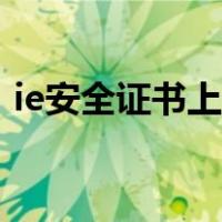 ie安全证书上的名称无效（ie安全证书下载）