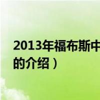 2013年福布斯中国富豪榜（关于2013年福布斯中国富豪榜的介绍）