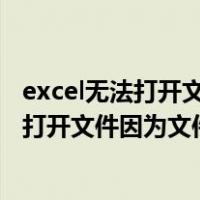 excel无法打开文件因为文件或文件扩展名无效（excel无法打开文件因为文件格式）