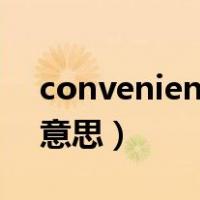 convenient什么意思啊（convenient什么意思）
