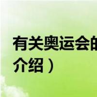 有关奥运会的资料（关于有关奥运会的资料的介绍）